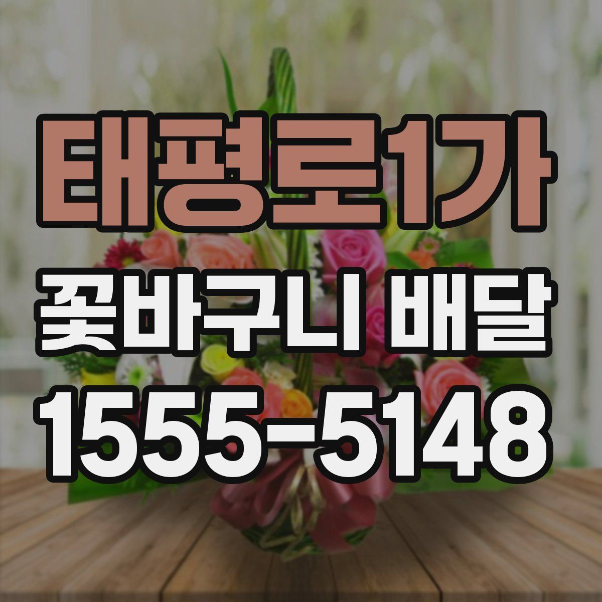 태평로1가 꽃바구니 배달