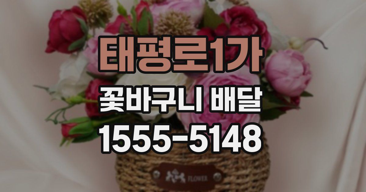 태평로1가 꽃바구니 배달