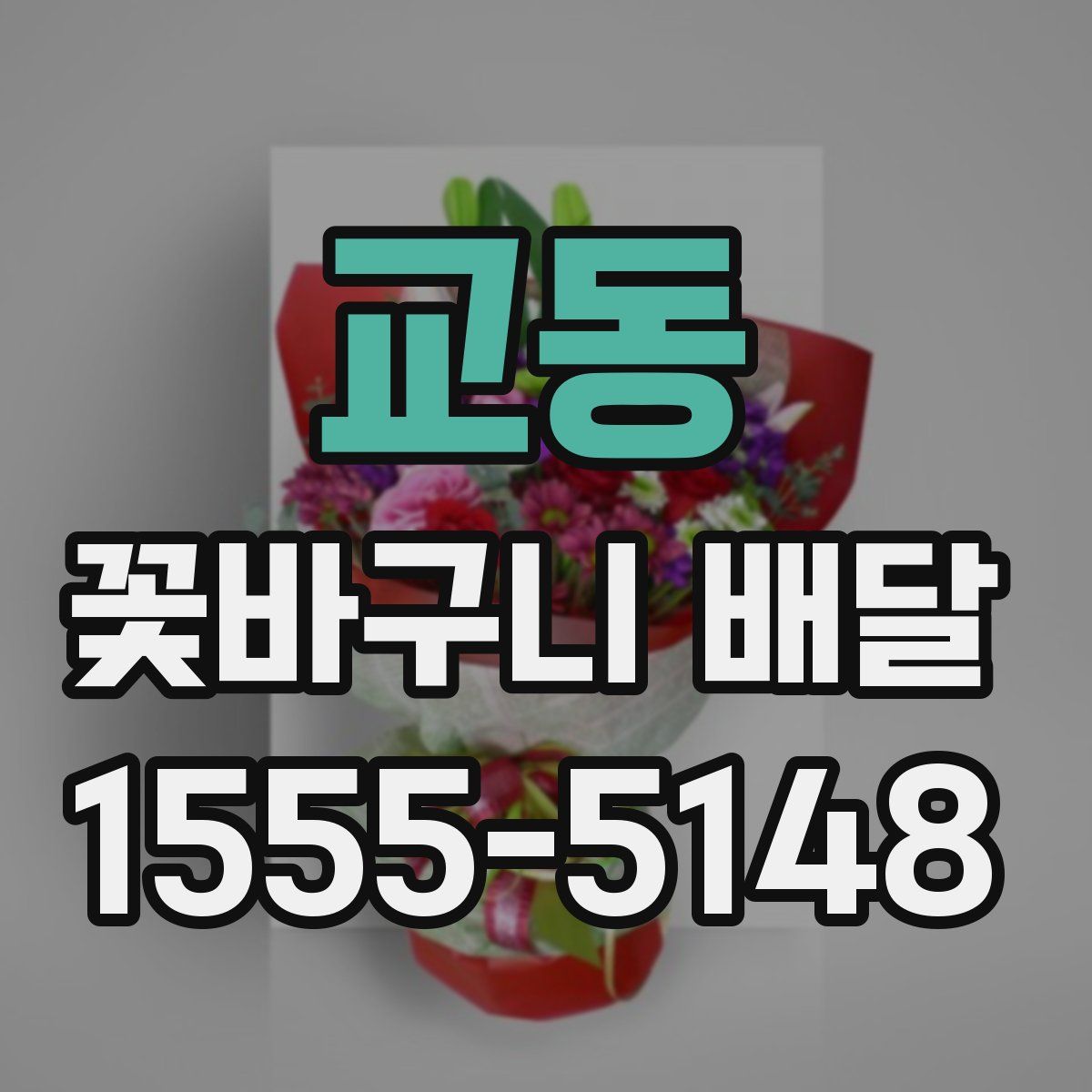 교동 꽃바구니 배달
