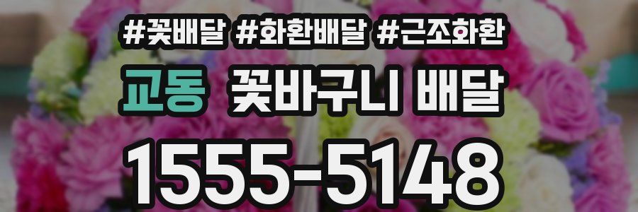 교동 꽃바구니 배달