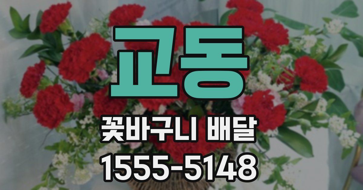 교동 꽃바구니 배달