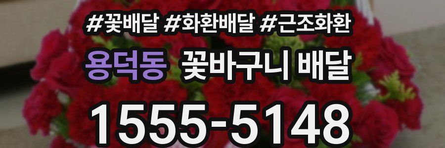 용덕동 꽃바구니 배달