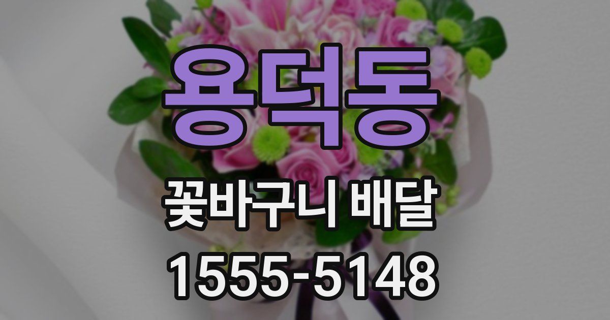 용덕동 꽃바구니 배달