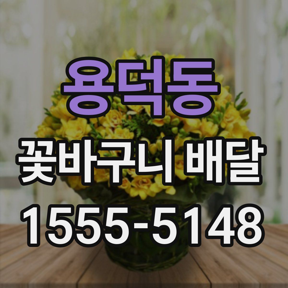 용덕동 꽃바구니 배달