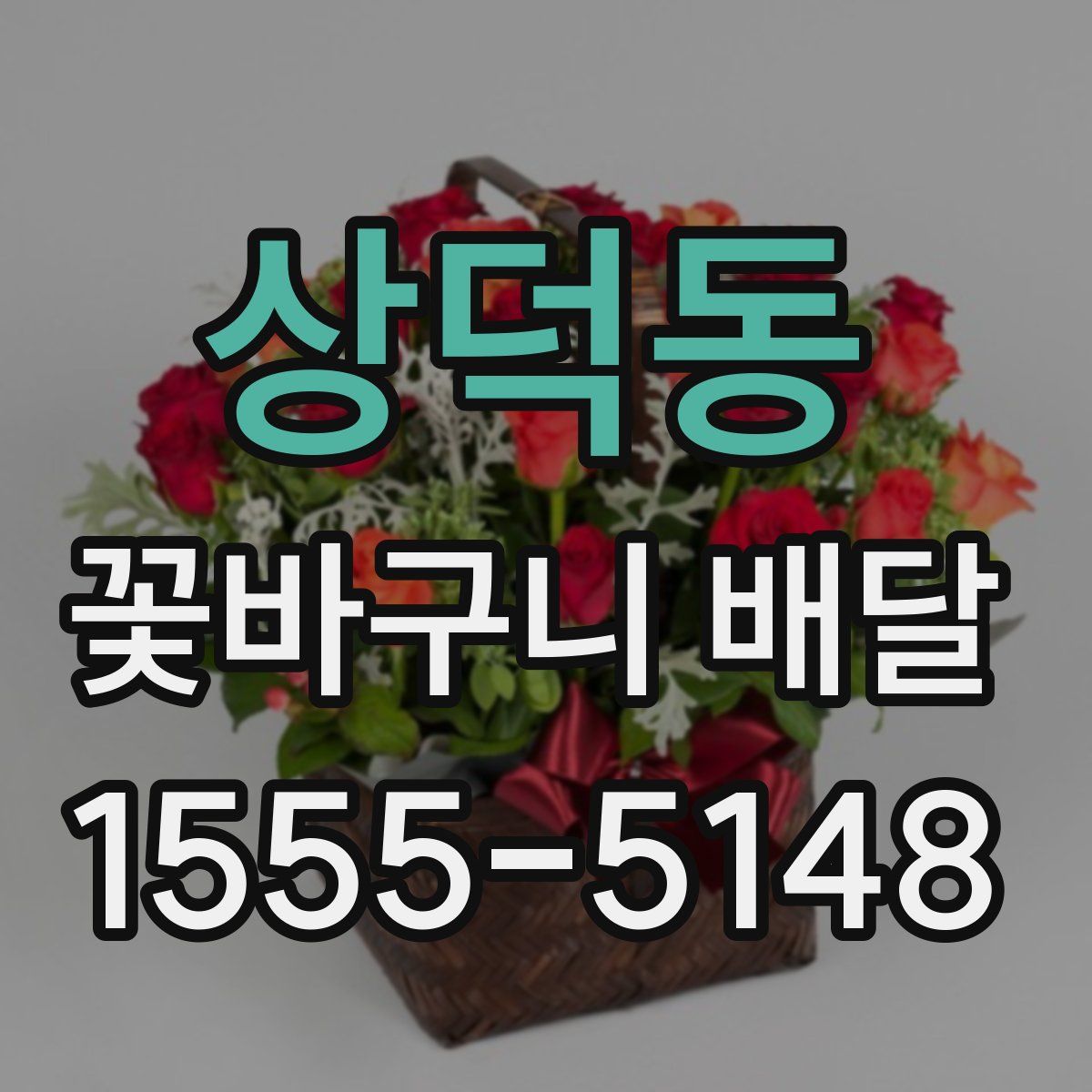 상덕동 꽃바구니 배달