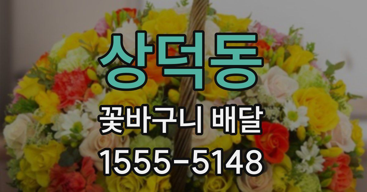 상덕동 꽃바구니 배달