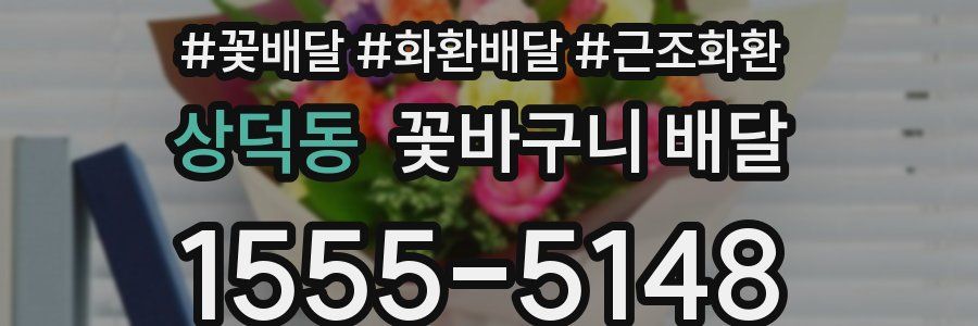 상덕동 꽃바구니 배달