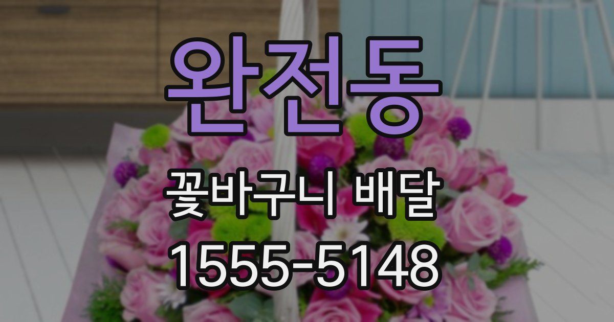 완전동 꽃바구니 배달