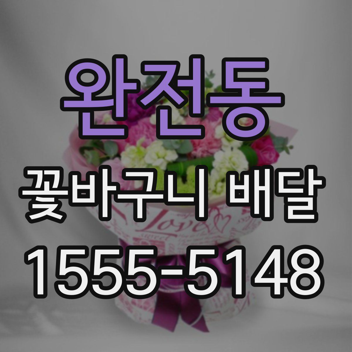 완전동 꽃바구니 배달