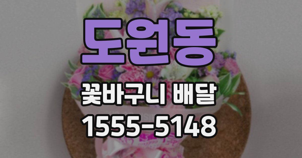 도원동 꽃바구니 배달