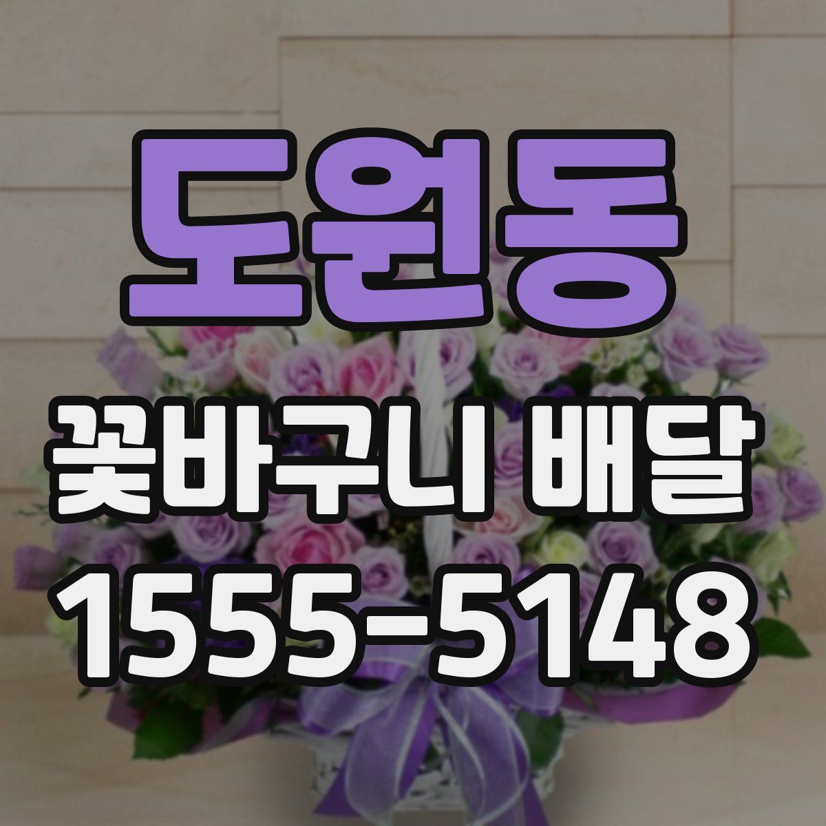 도원동 꽃바구니 배달