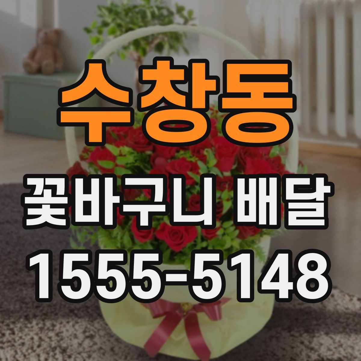 수창동 꽃바구니 배달