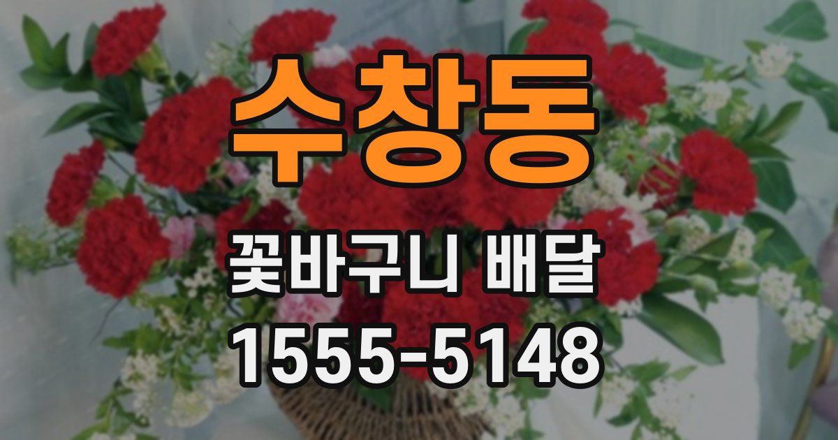수창동 꽃바구니 배달