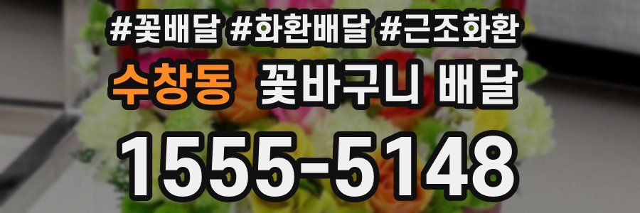수창동 꽃바구니 배달