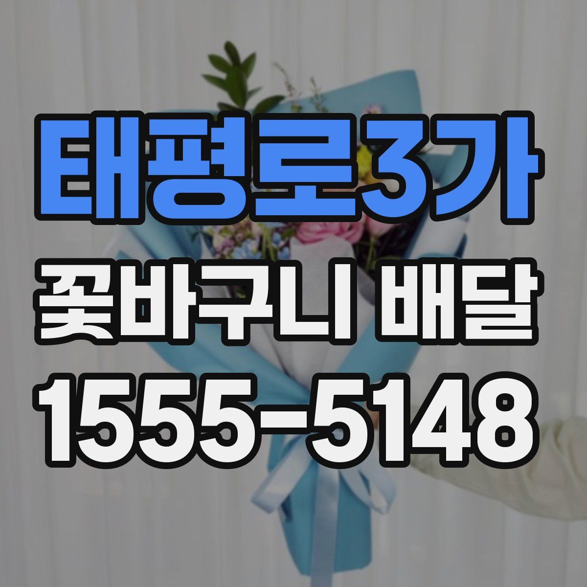 태평로3가 꽃바구니 배달
