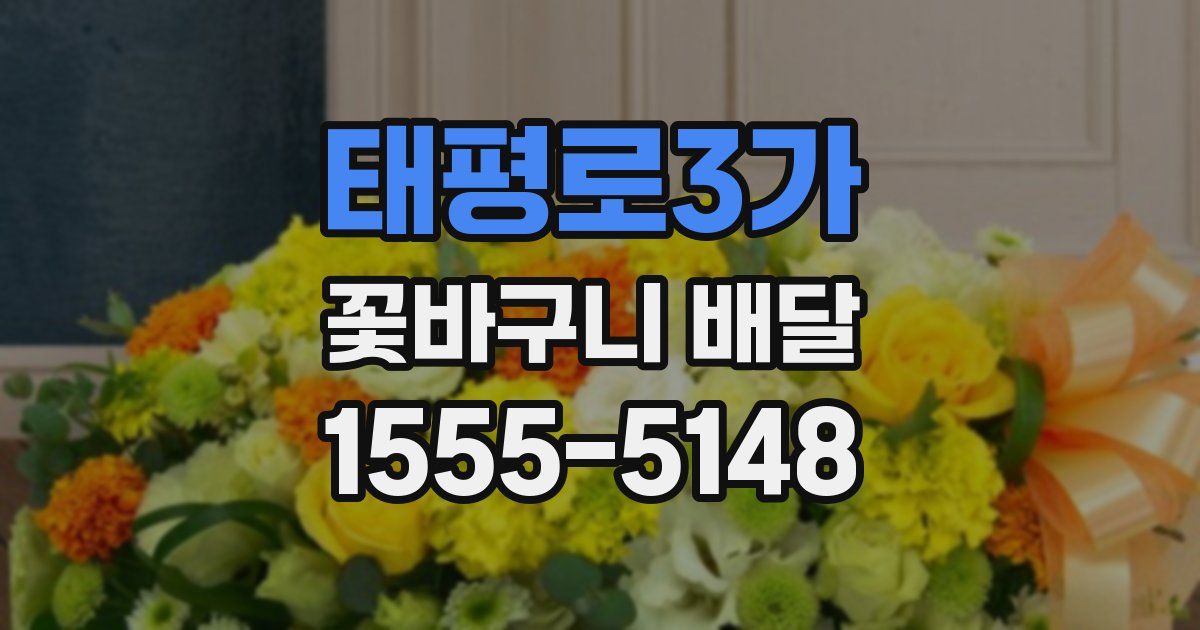 태평로3가 꽃바구니 배달