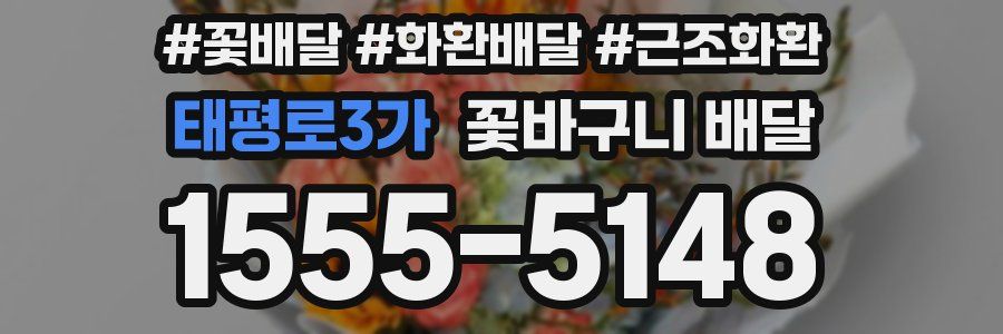 태평로3가 꽃바구니 배달