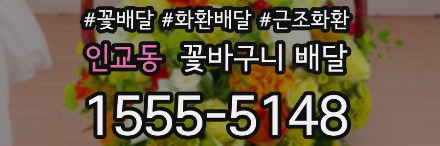 인교동 꽃바구니 배달
