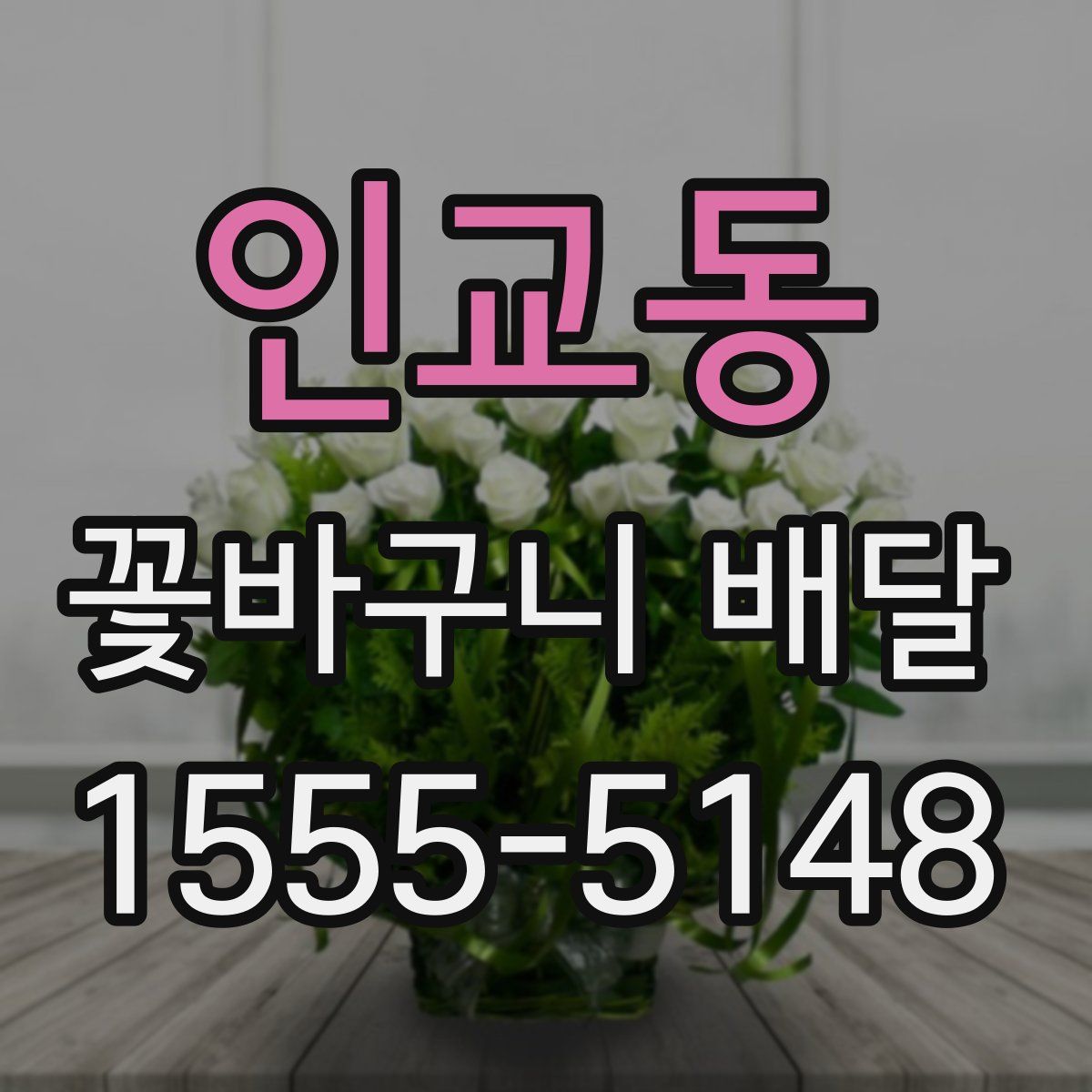인교동 꽃바구니 배달