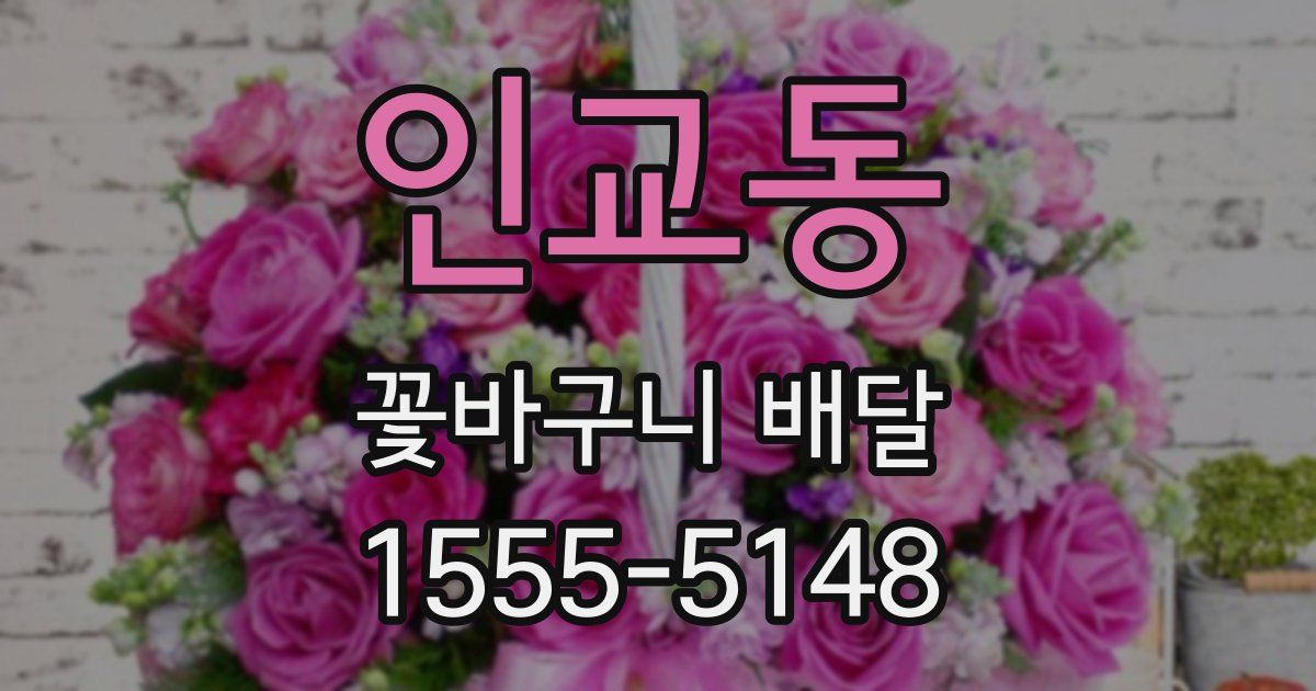 인교동 꽃바구니 배달