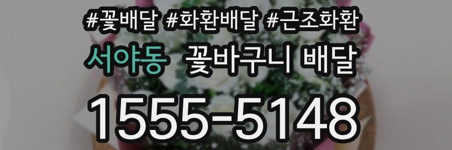 서야동 꽃바구니 배달