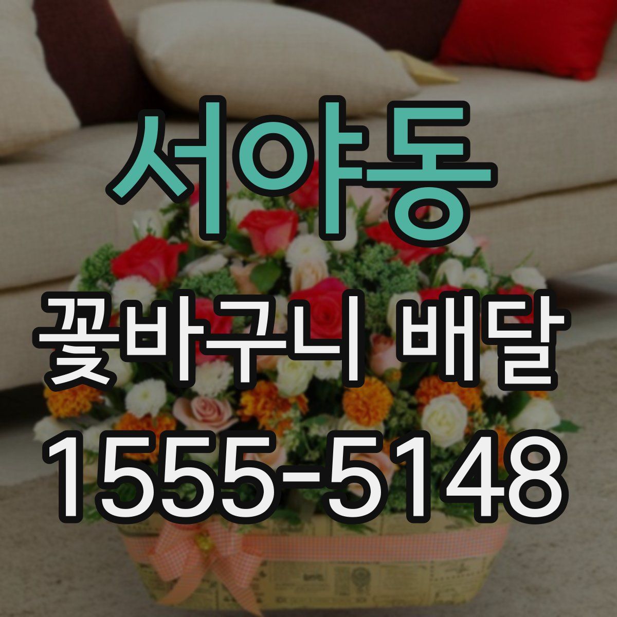 서야동 꽃바구니 배달