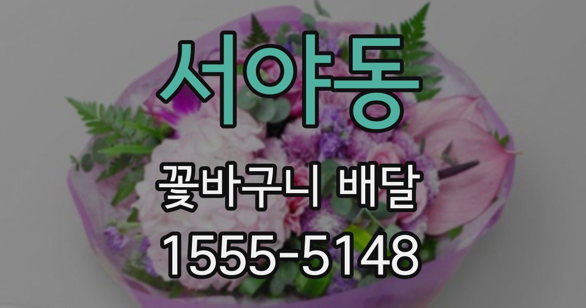 서야동 꽃바구니 배달