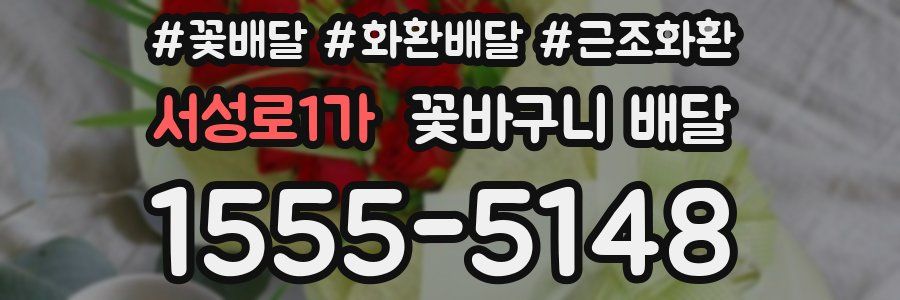 서성로1가 꽃바구니 배달