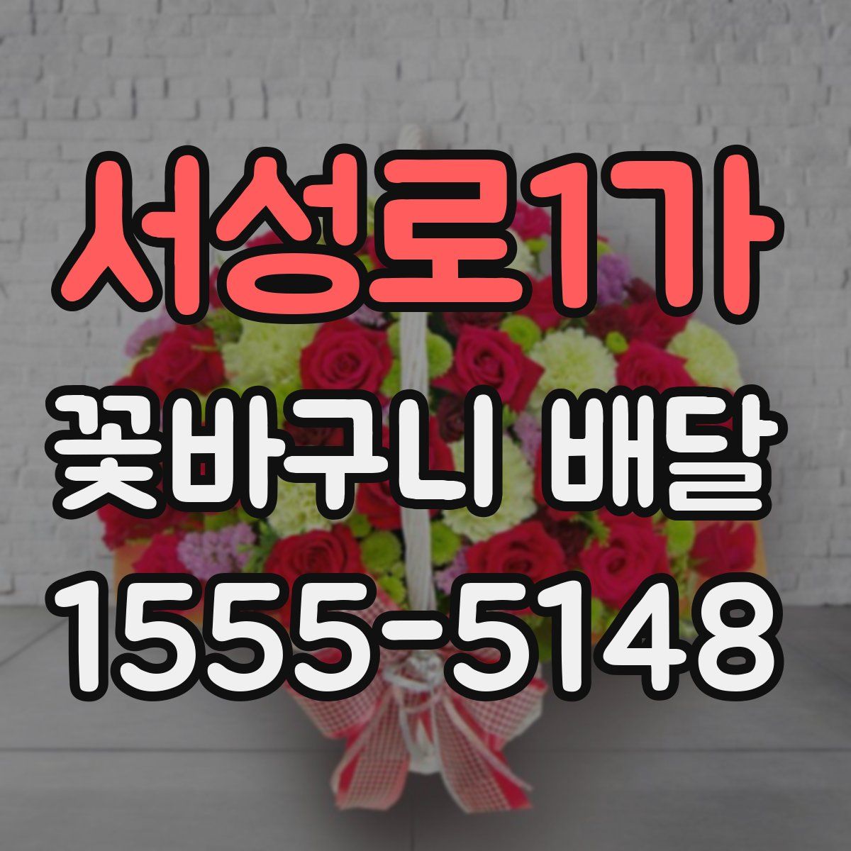 서성로1가 꽃바구니 배달
