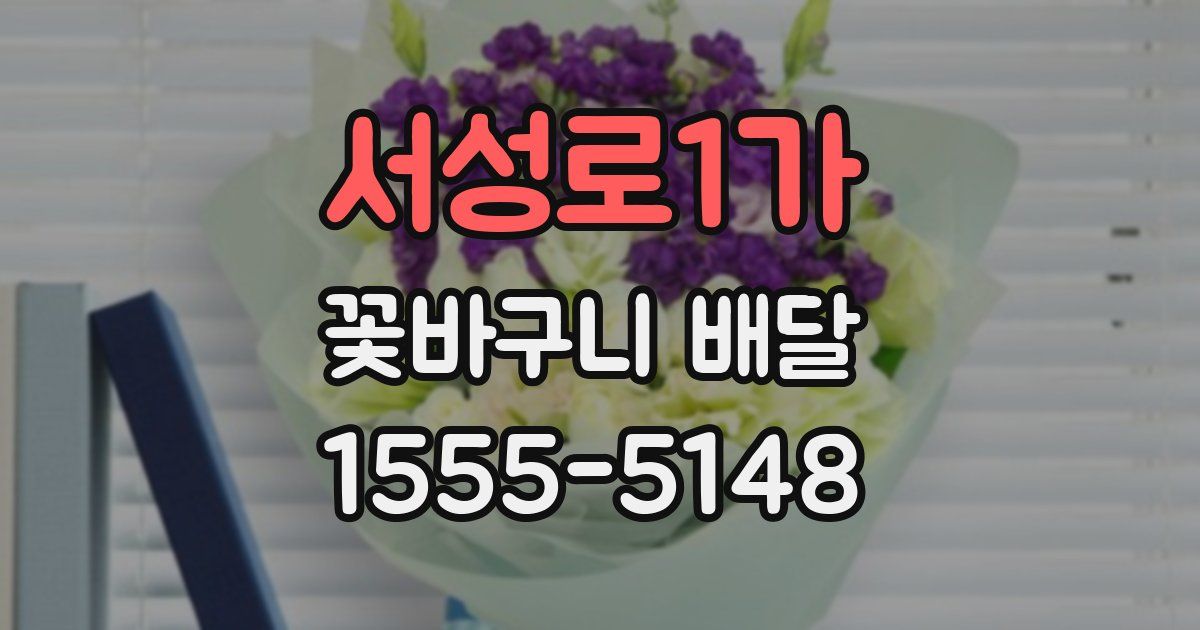 서성로1가 꽃바구니 배달