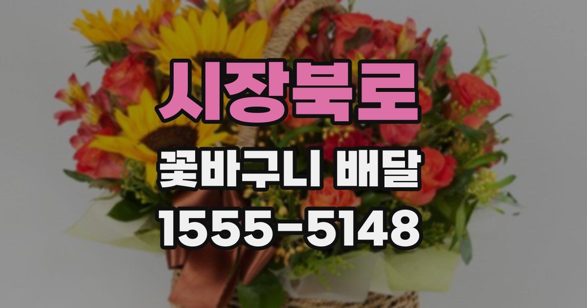 시장북로 꽃바구니 배달