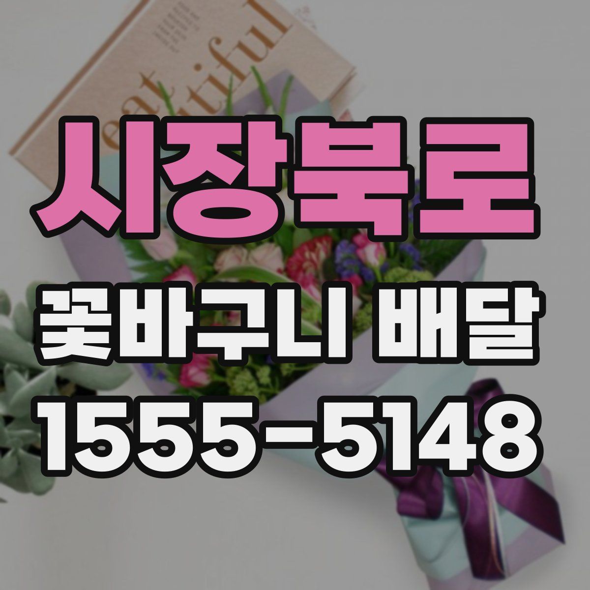 시장북로 꽃바구니 배달