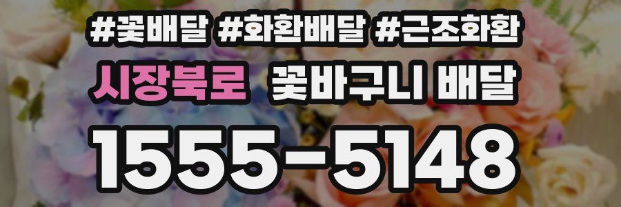 시장북로 꽃바구니 배달