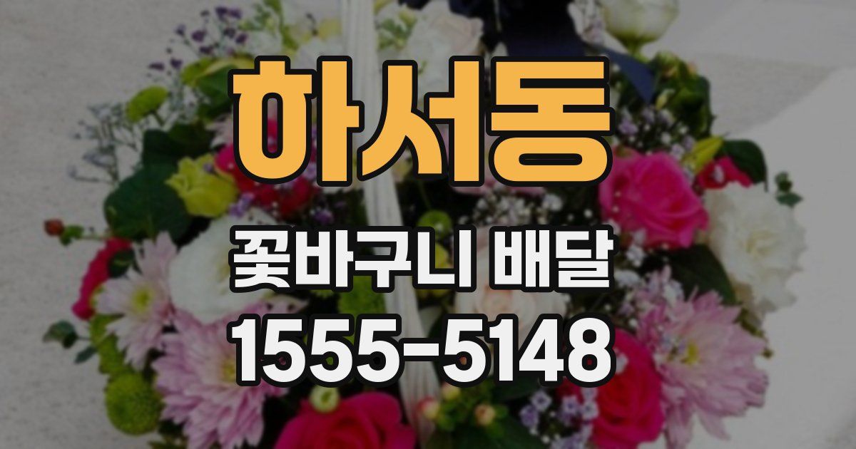 하서동 꽃바구니 배달
