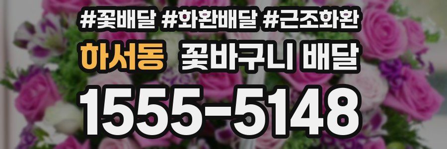 하서동 꽃바구니 배달
