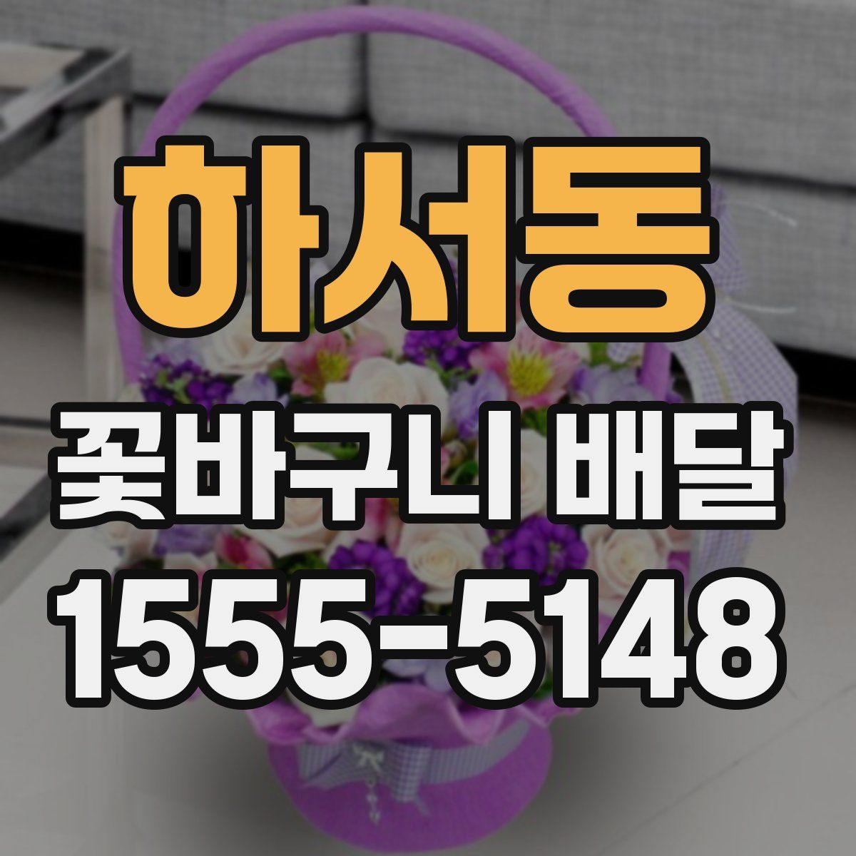 하서동 꽃바구니 배달