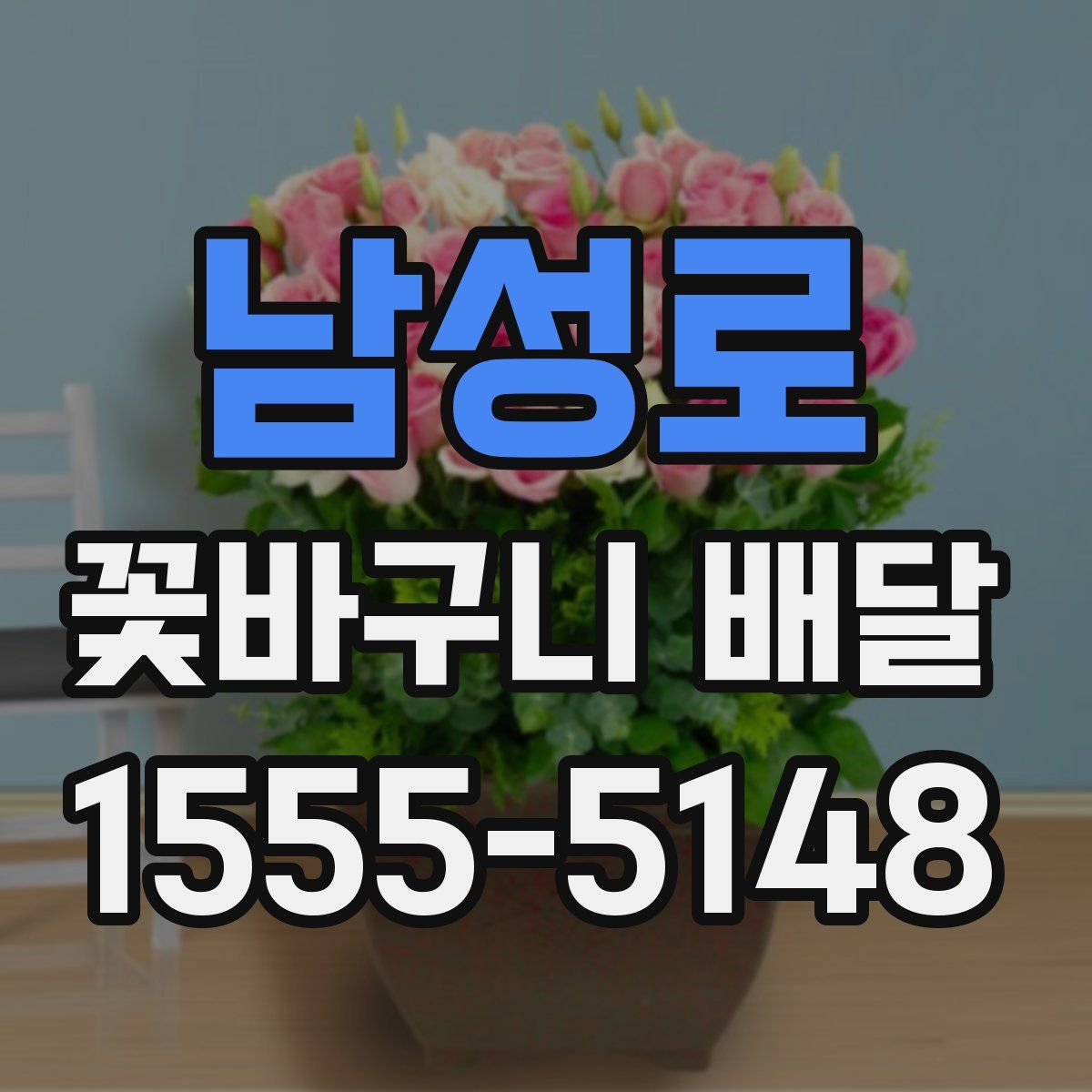 남성로 꽃바구니 배달