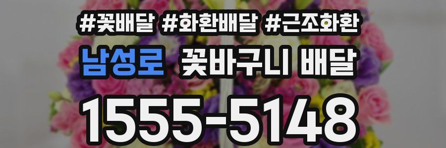 남성로 꽃바구니 배달
