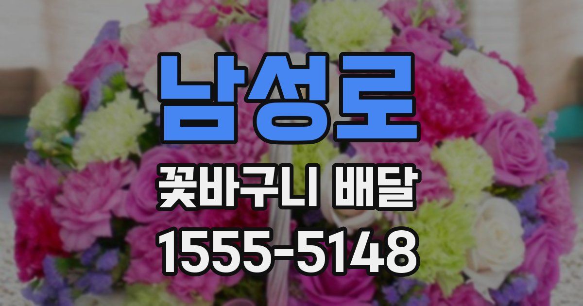 남성로 꽃바구니 배달