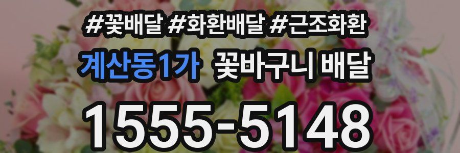 계산동1가 꽃바구니 배달