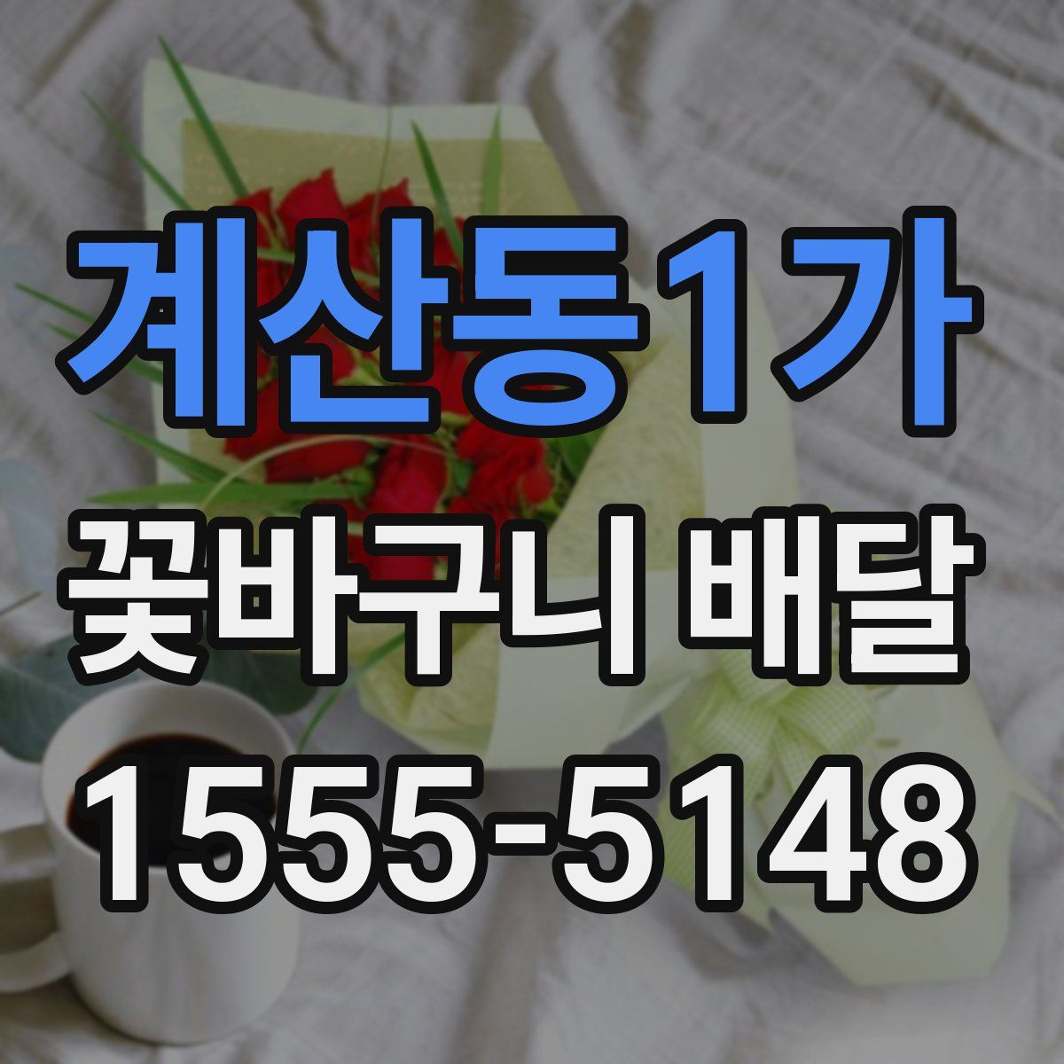 계산동1가 꽃바구니 배달