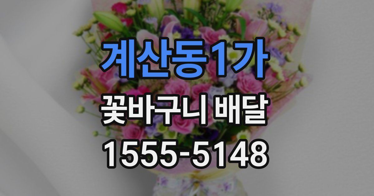 계산동1가 꽃바구니 배달