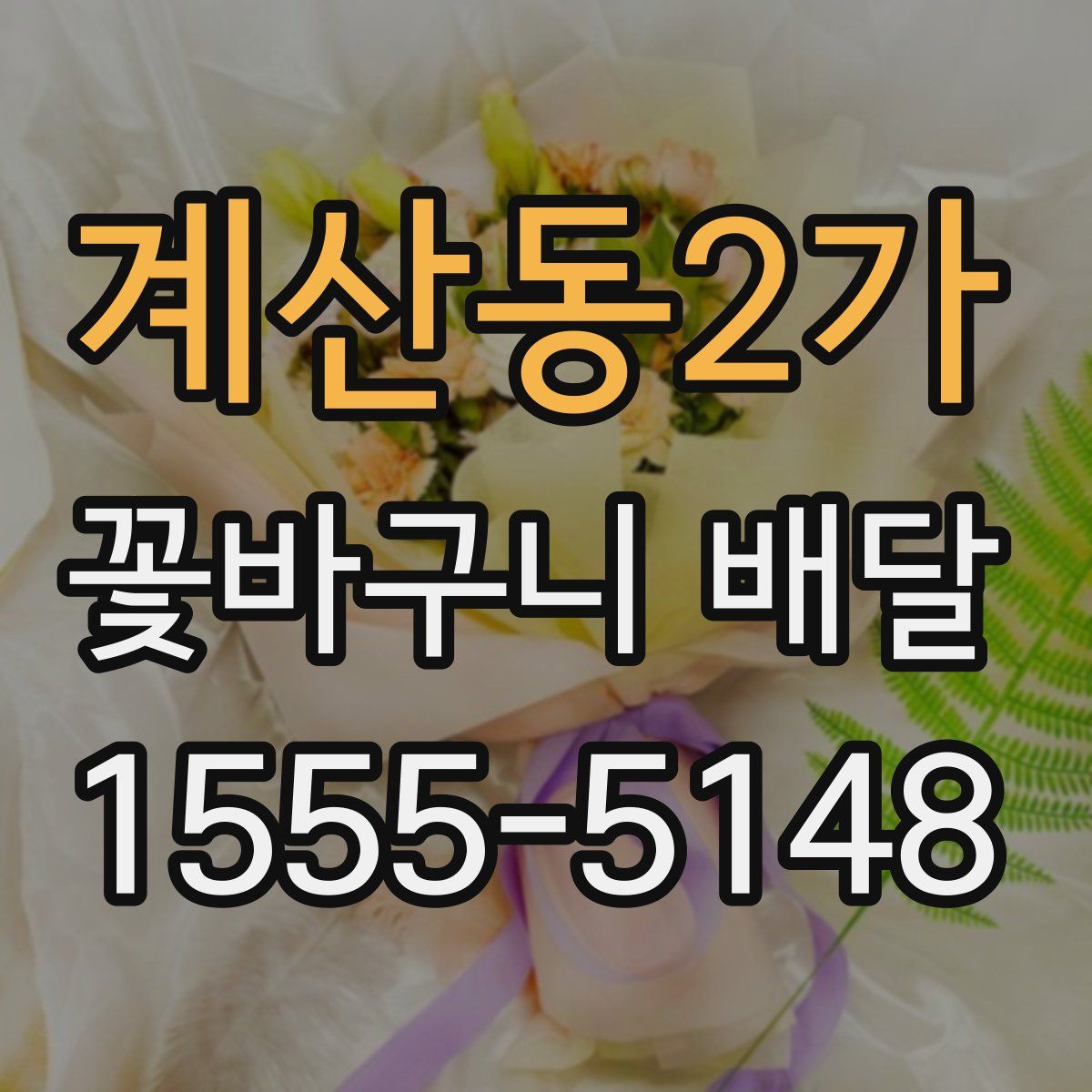계산동2가 꽃바구니 배달