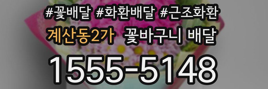 계산동2가 꽃바구니 배달
