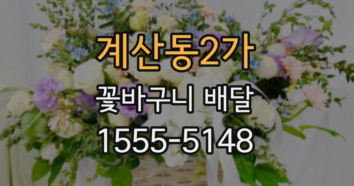 계산동2가 꽃바구니 배달