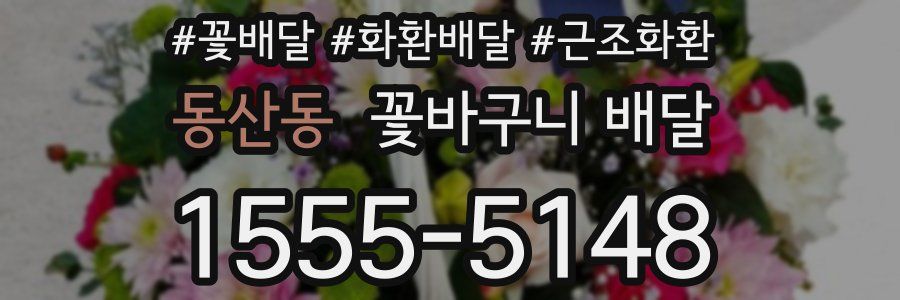 동산동 꽃바구니 배달