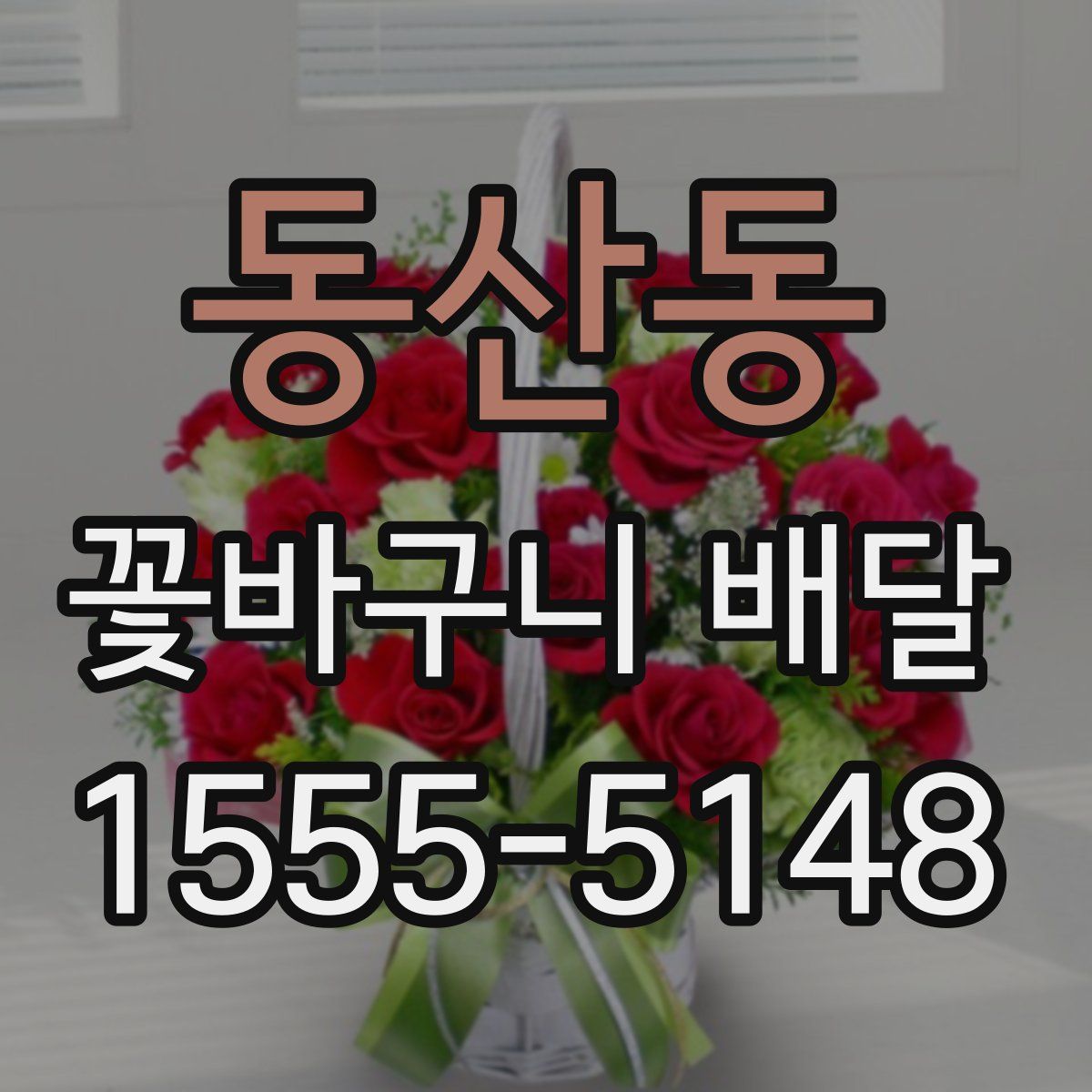 동산동 꽃바구니 배달