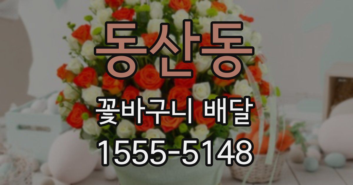 동산동 꽃바구니 배달