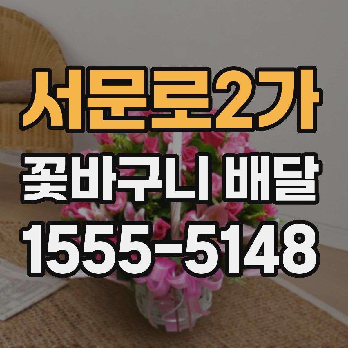 서문로2가 꽃바구니 배달