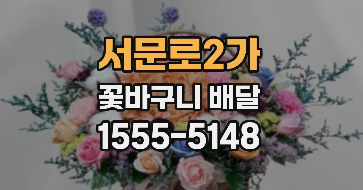 서문로2가 꽃바구니 배달